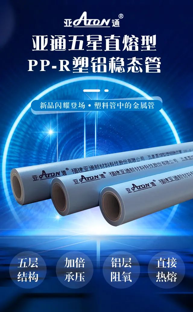 新品速递 |亚通直熔型PP-R塑铝稳态管重磅上市，刚柔并济更优越！