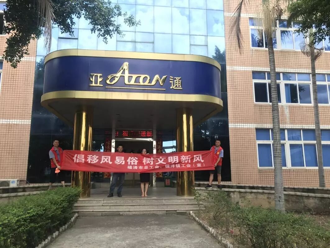 亚通资讯 | 构建和谐企业 助力文明创城