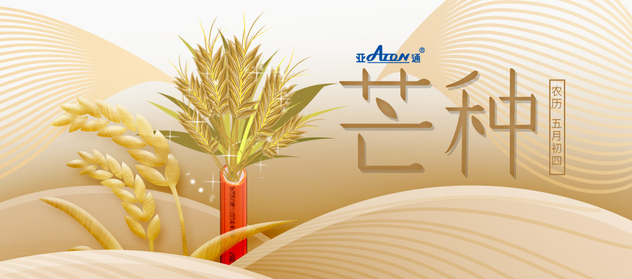 芒种 | 收获亚通 收获美好生活