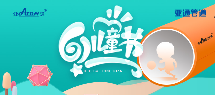 六一儿童节快乐！