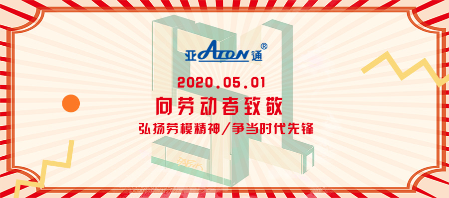 五一劳动节 | 亚通公司向各位劳动者致敬