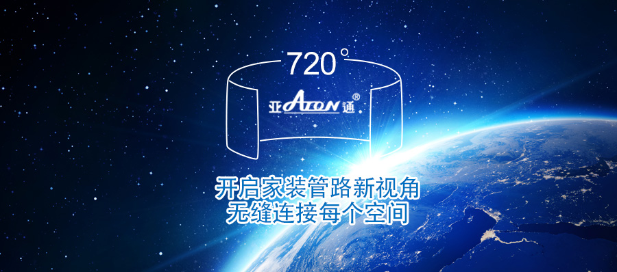 亚通全景管路图 | 家装管路的全新视角 