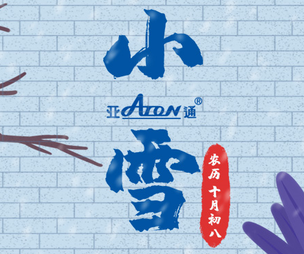 小雪 | 守护现代生活的温暖与光明