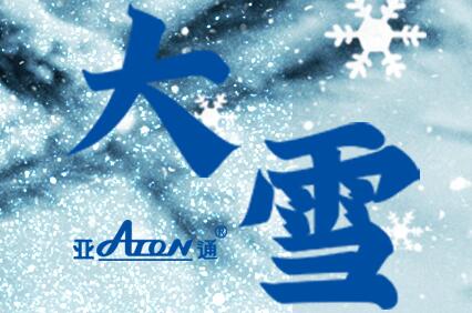 大雪 | 亚通螺旋消音排水管——雪夜里更安静