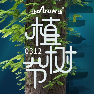 植树节 | 亚通蓝色PE给水管 让生命循环 让绿色常在
