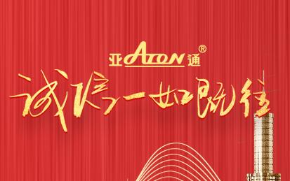 3·15消费者权益日 | 亚通品质 长久陪伴