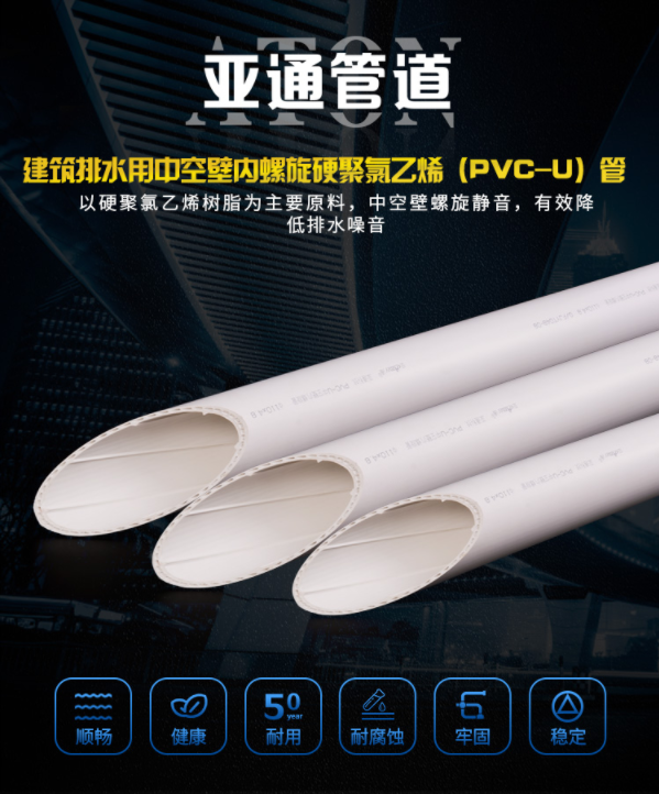 产品介绍｜流水不留声 亚通建筑排水用中空壁内螺旋硬聚氯乙烯（PVC-U）管