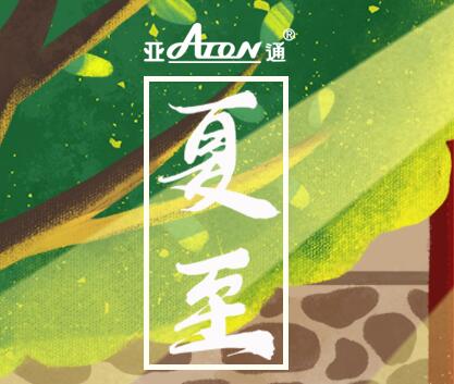 夏至 | 亚通五星家装管 夏日炎炎 用水呵护