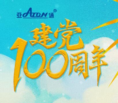 热烈庆祝中国共产党建党100周年 | 为人民奋斗百年 向未来起航新征程