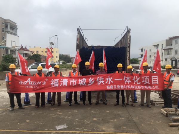 造福百姓 回馈乡里 亚通助力福清城乡供水一体化一期二阶段工程