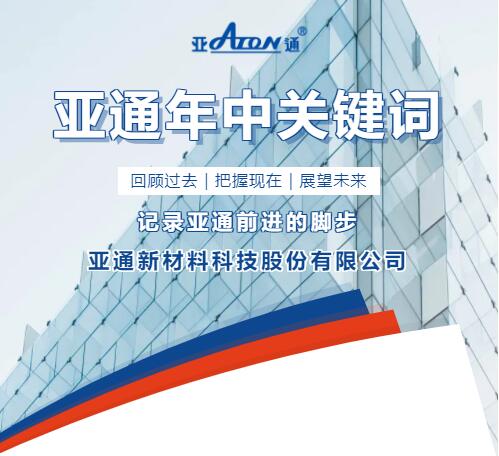 年中回顾 | 记录亚通每一个前进的脚印