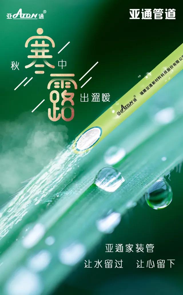 寒露 | 亚通家装管 让水流过 让心留下
