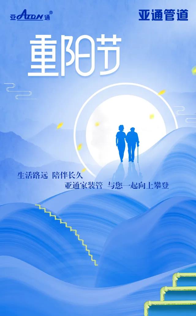 重阳节 | 亚通家装管 与您一起向上攀登