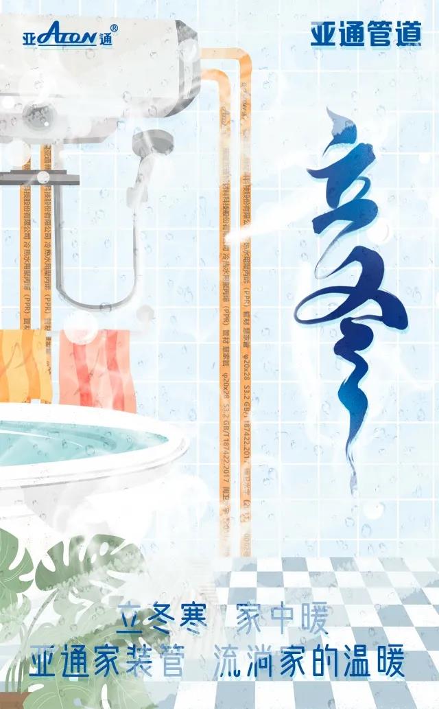 立冬 | 亚通家装管 流淌家的温暖