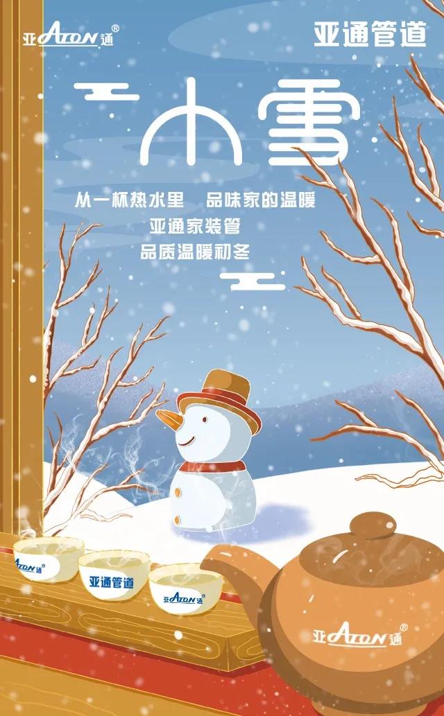 小雪 | 亚通家装管 品质温暖初冬