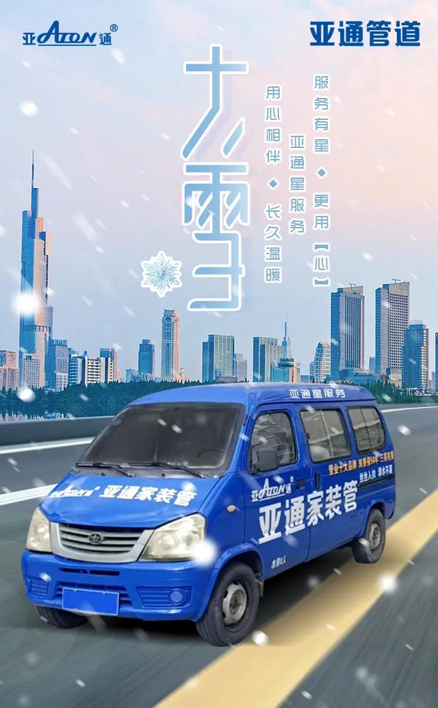 大雪 | 亚通星服务 用心陪伴 长久温暖