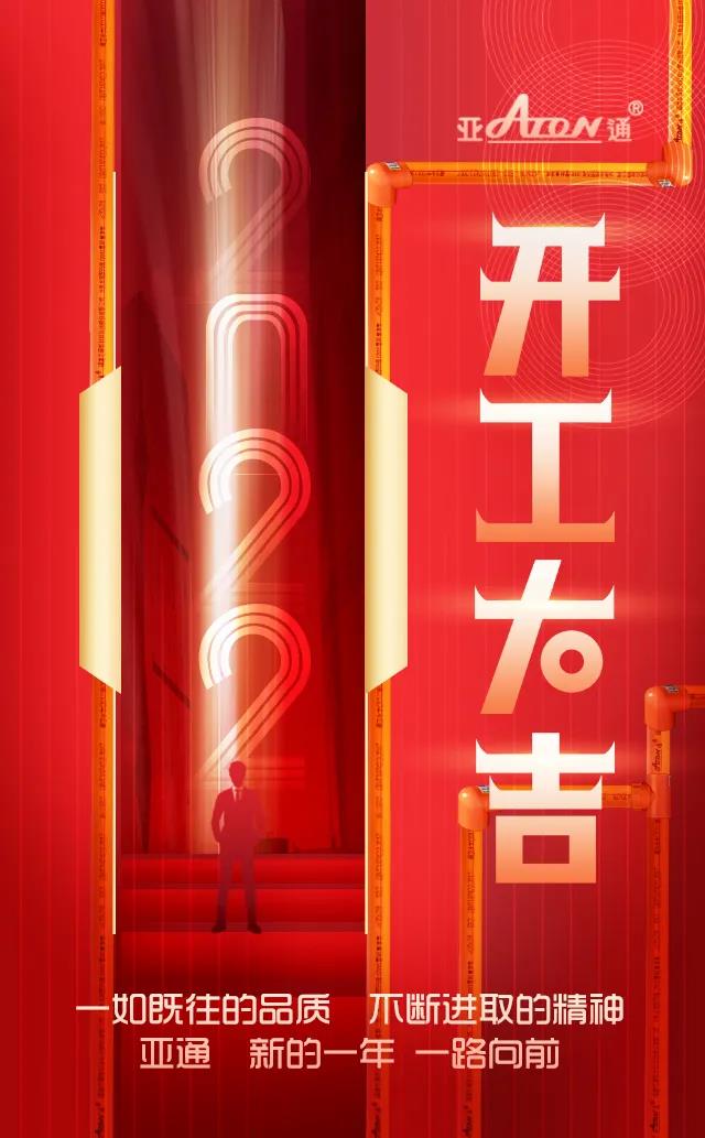 开工大吉 | 一如既往的品质 不断进取的精神