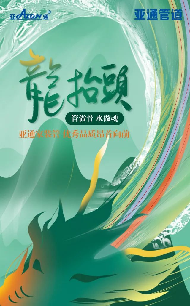 龙抬头 | 亚通家装管 优秀品质昂首向前