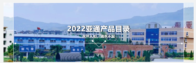2022亚通产品目录 | 品质亚通，超越源自创新