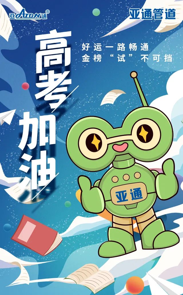 亚通祝 | 好运一路畅通，金榜 “试”不可挡，高考加油！