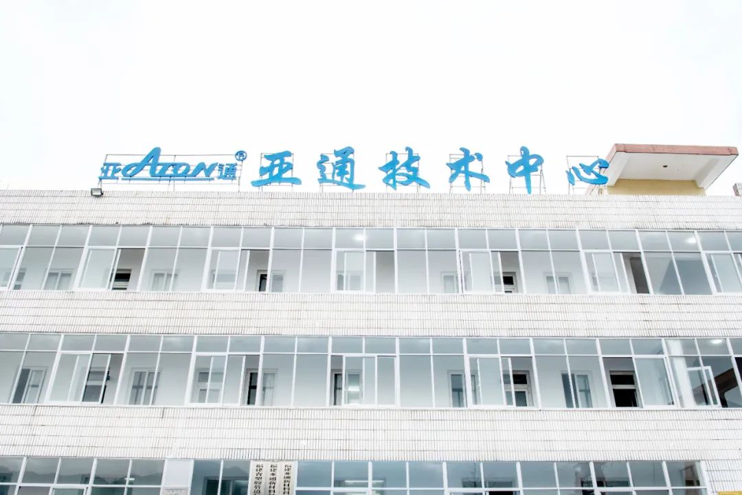 热烈祝贺亚通技术中心以『优秀』成绩通过2021年度省企业技术中心考核