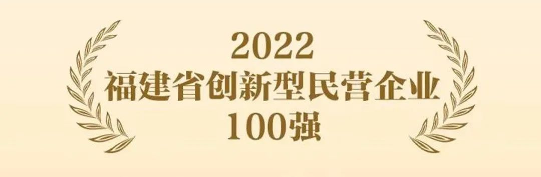 亚通成功入选『国家知识产权示范企业』和『福建省创新型民营企业100强』！