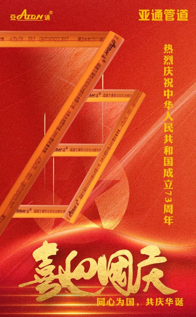 国庆节| 同心为国，共庆华诞