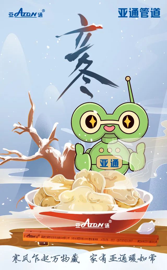立冬 | 寒风乍起万物藏，家有亚通暖如常