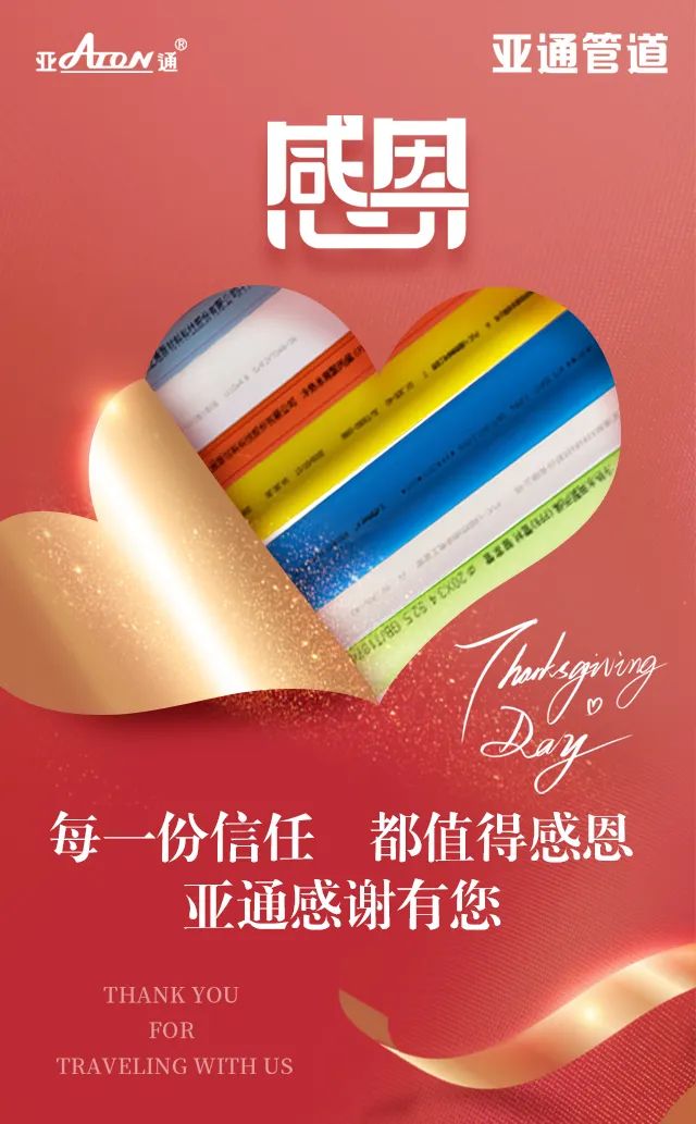 感恩节 | 每一份信任，都值得感恩，感谢信任亚通的每一个你