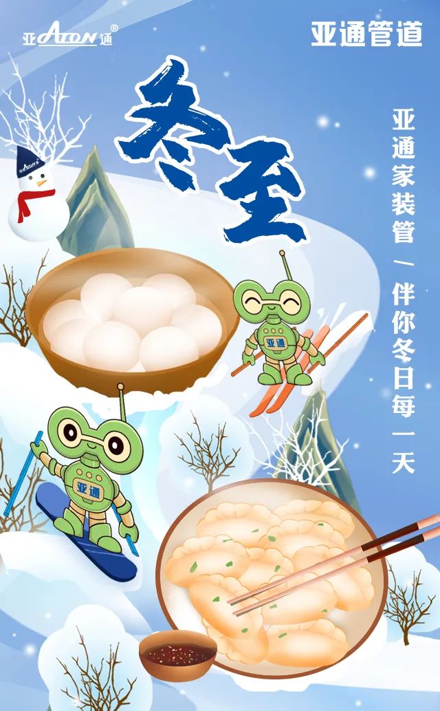 冬至 | 亚通家装管，伴你冬日每一天
