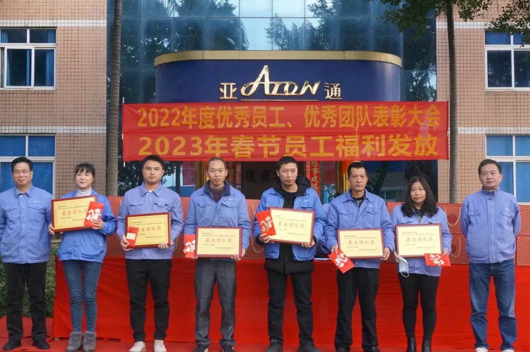 亚通资讯 | 振奋人心！亚通2022年度总结表彰大会顺利举行！