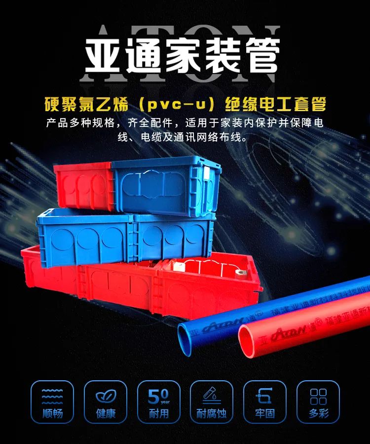 亚通家装课堂 | 您的家庭电路守护者，亚通PVC-U绝缘电工套管