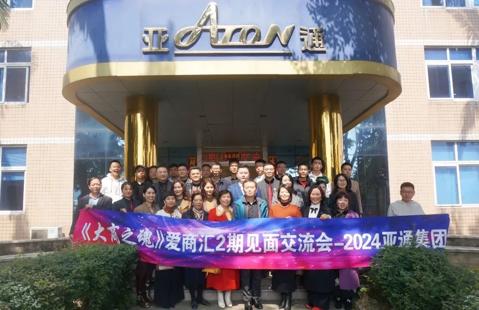 《大商之魂》爱商汇2024年第2期见面交流会在亚通圆满举行！