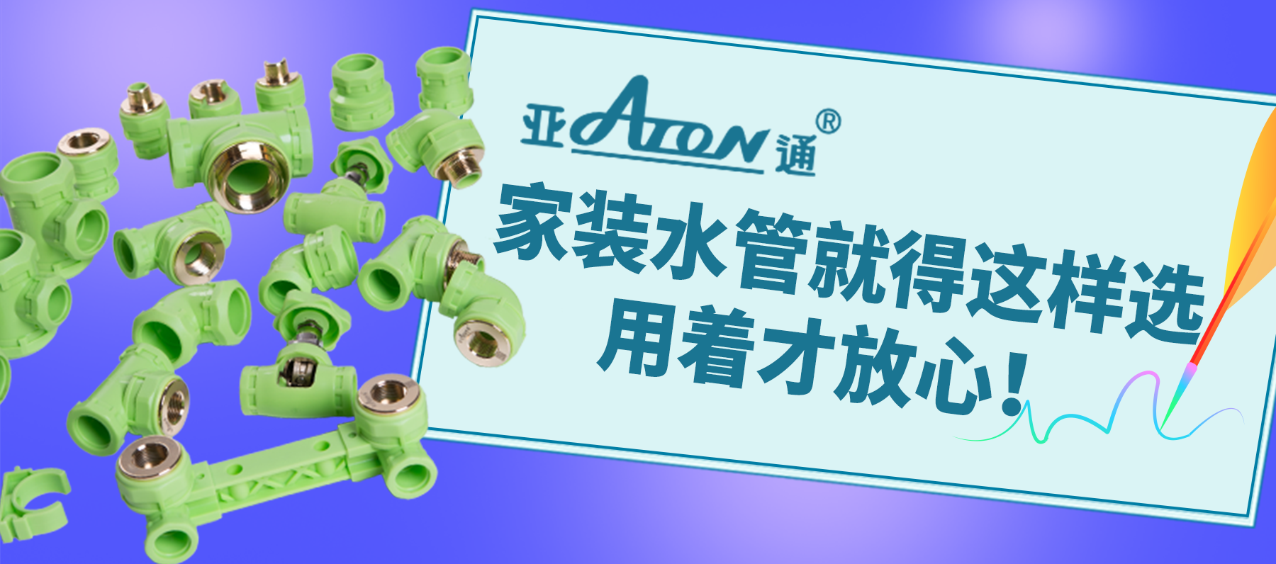 亚通家装课堂 | 家装水管就得这样选，用着才放心！