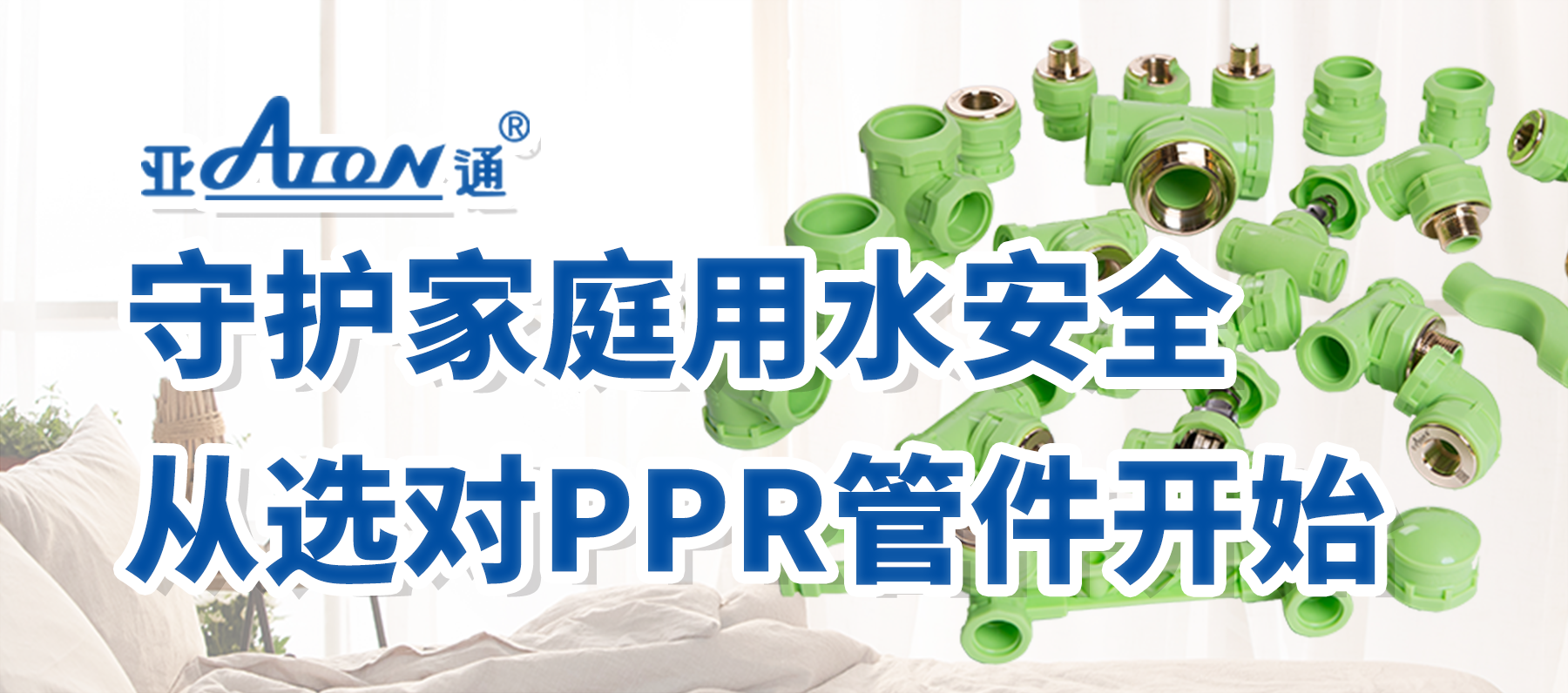 亚通家装课堂 | 守护家庭用水安全，从选对PPR管件开始！
