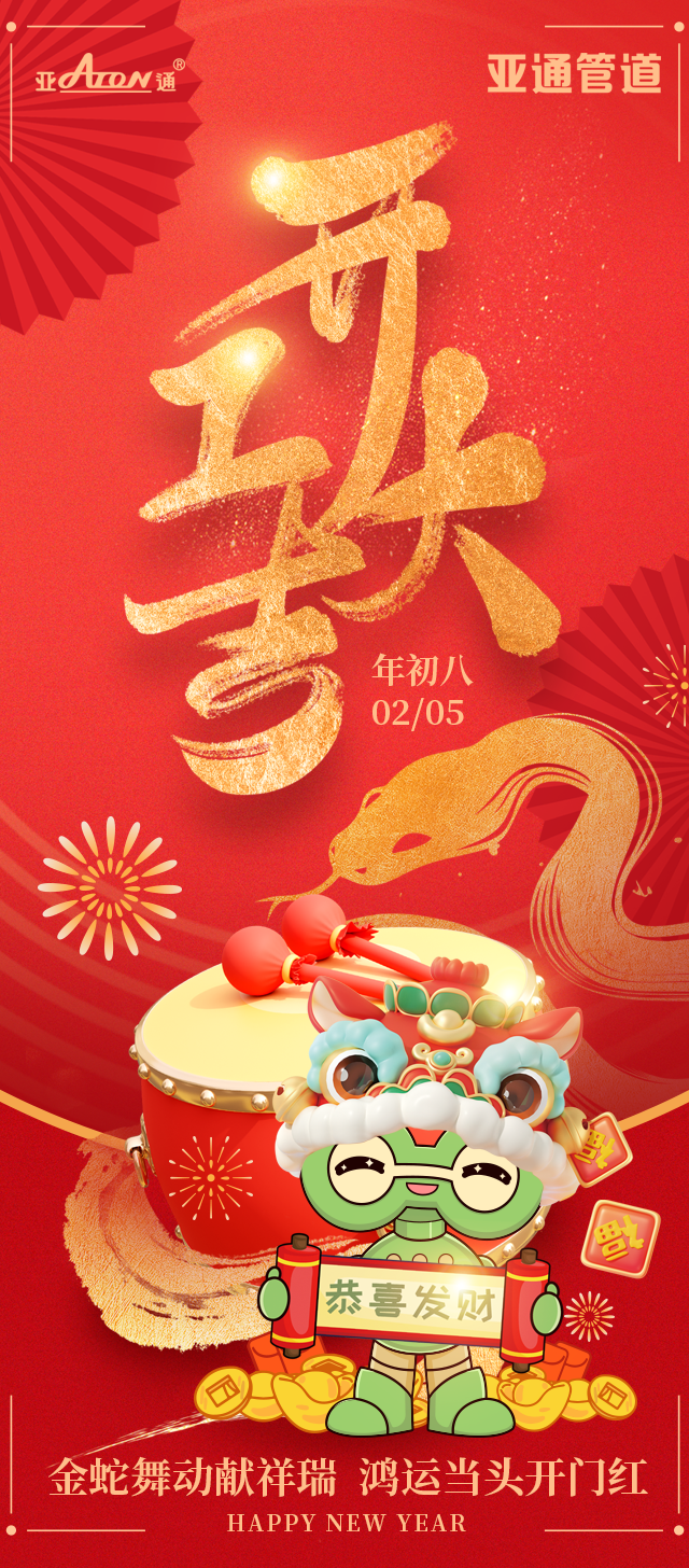 开工大吉 | 金蛇舞动献祥瑞，鸿运当头开门红