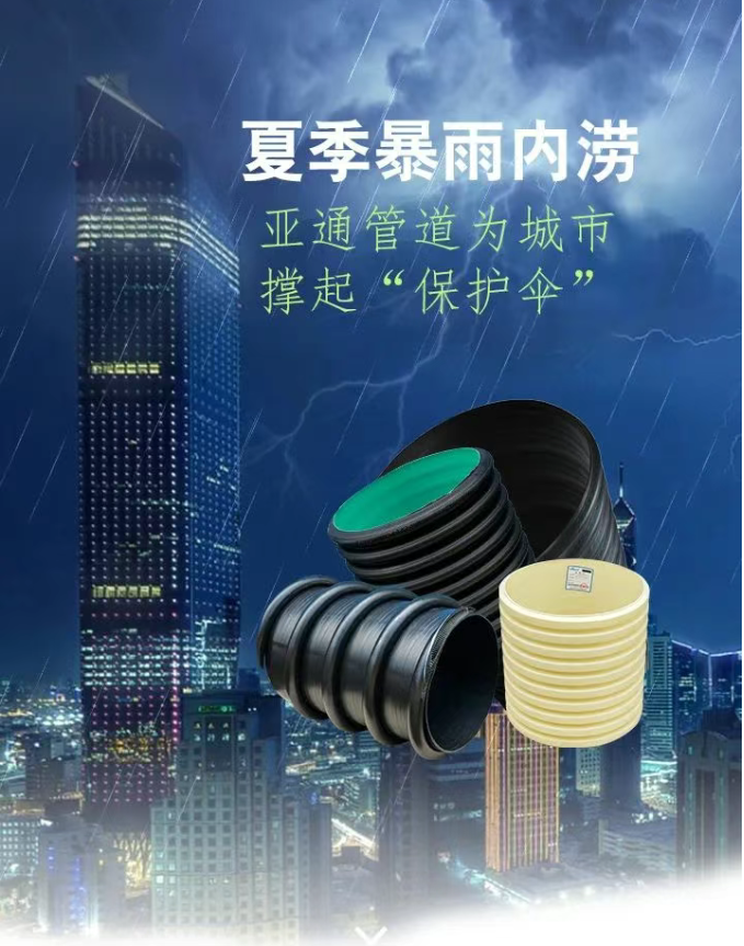 亚通排水管道系统 ，为城市撑起“暴雨守护伞”
