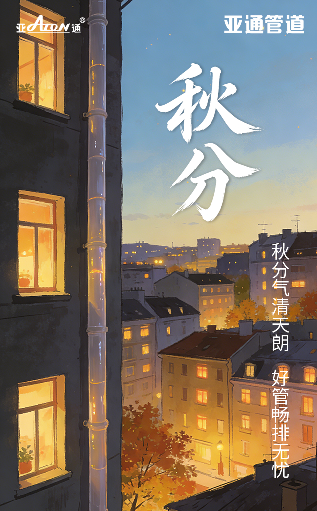 秋分 | 秋分气清天朗，好管畅排无忧