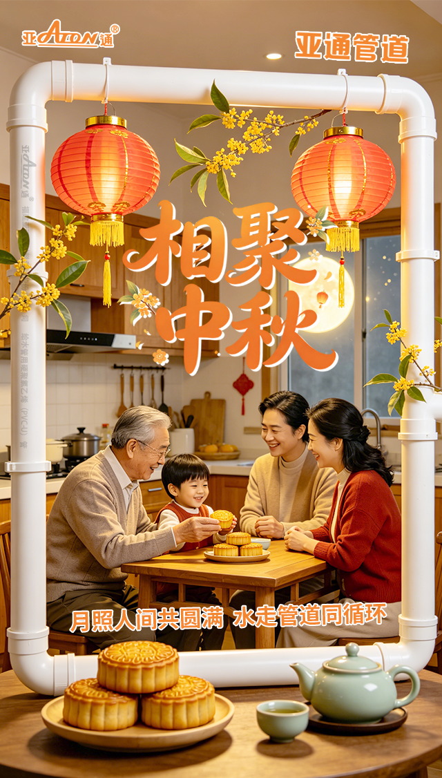 中秋节 | 月照人间共圆满，水走管道同循环