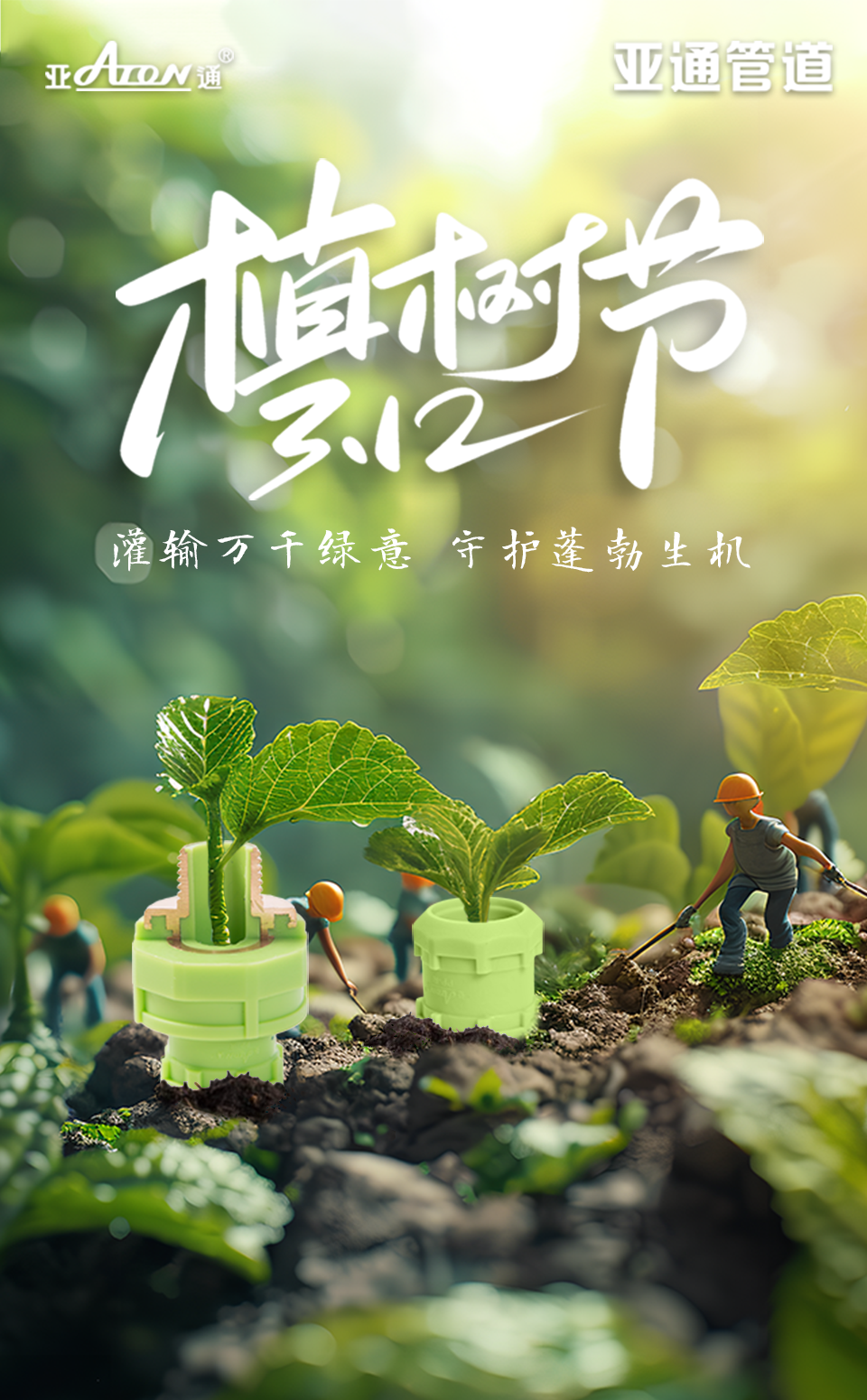 1710811910112700.png 植树节.png