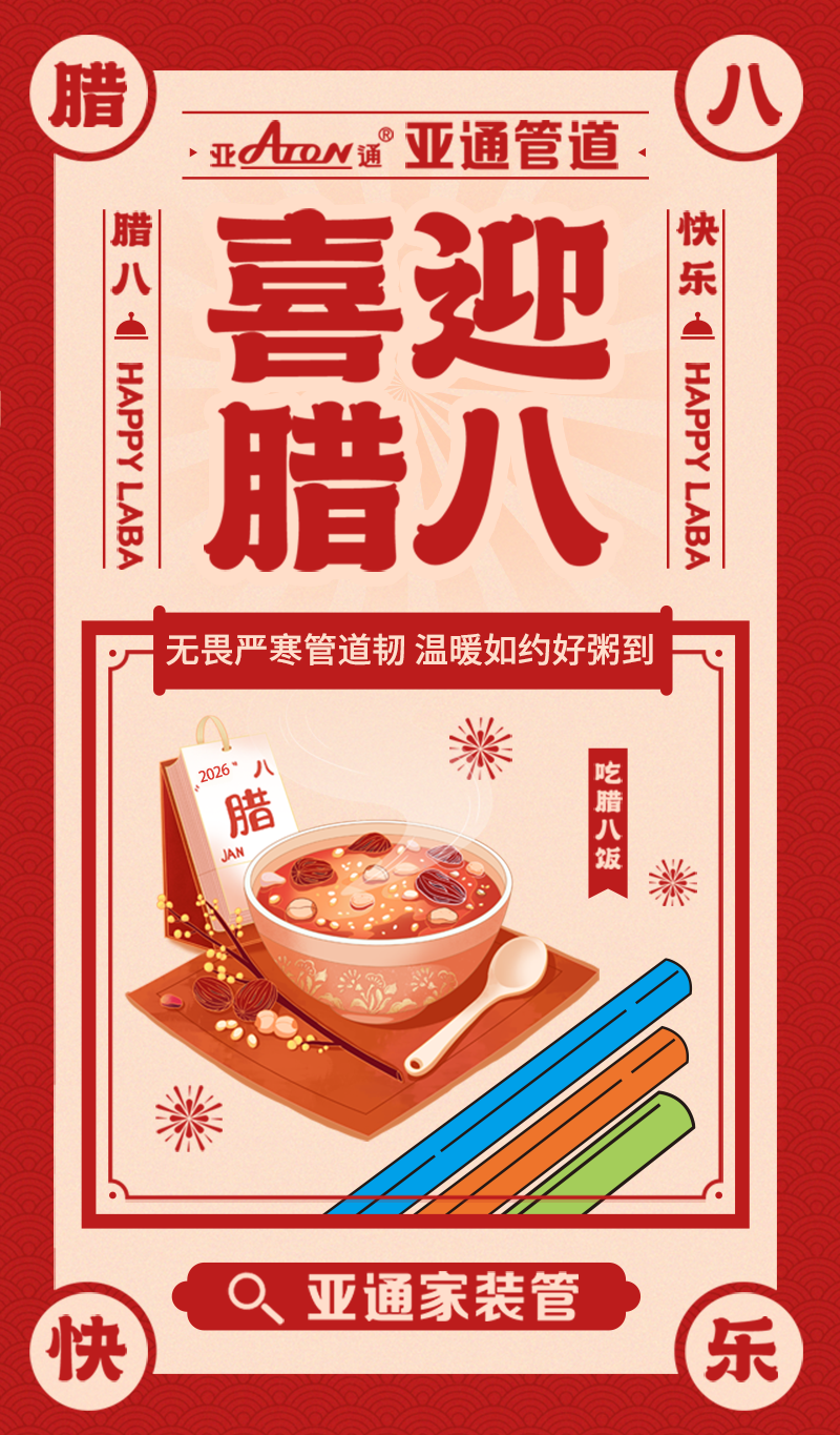 1770362158491767.png 腊八节.png